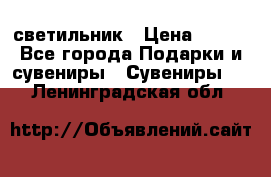 светильник › Цена ­ 116 - Все города Подарки и сувениры » Сувениры   . Ленинградская обл.